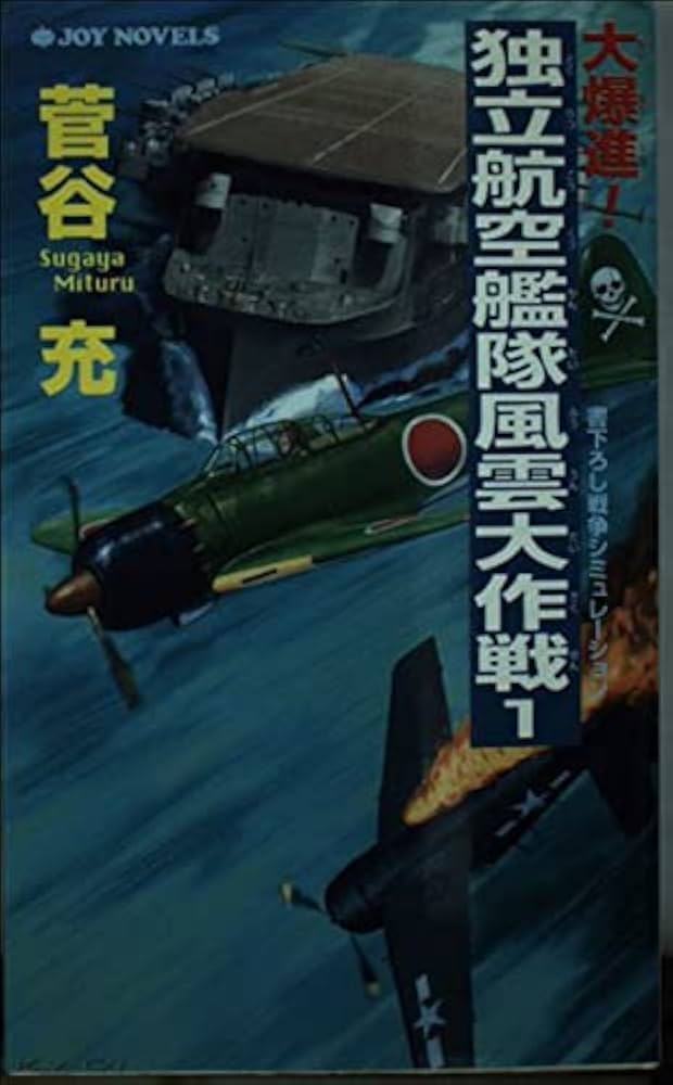 中古】 大爆進！独立航空艦隊風雲大作戦 書下ろし戦争